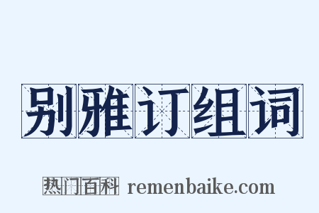 别雅订组词是什么意思的图片